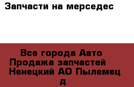 Запчасти на мерседес 203W - Все города Авто » Продажа запчастей   . Ненецкий АО,Пылемец д.